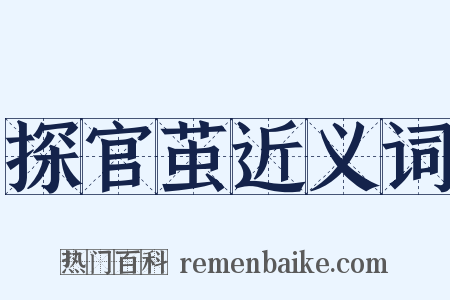 探官茧近义词是什么意思的图片